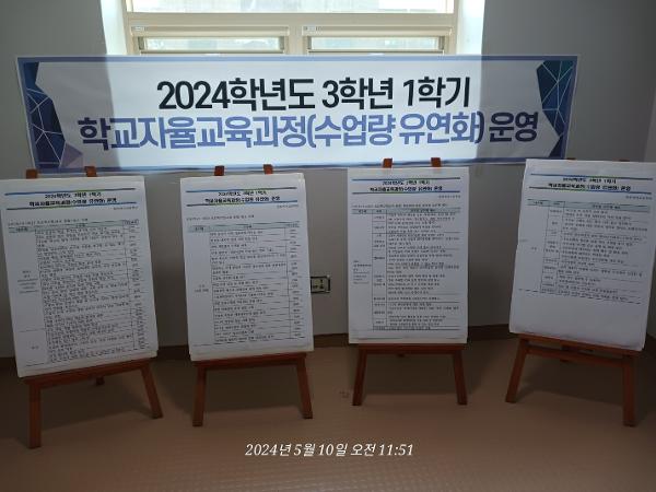 2024학년도 3학년 학교자율교육과정(수업량 유연화) 운영