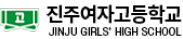 진주여자고등학교